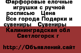 Фарфоровые елочные игрушки с ручной росписью › Цена ­ 770 - Все города Подарки и сувениры » Сувениры   . Калининградская обл.,Светлогорск г.